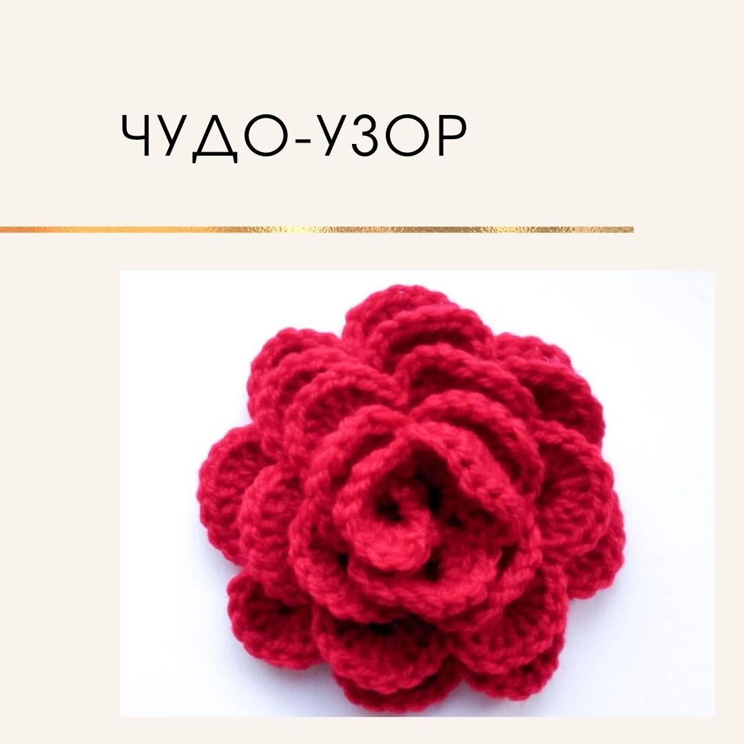 Роза крючком | How To Crochet a Rose — Video | VK