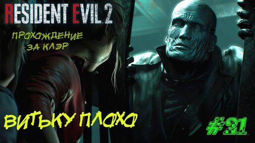 Resident Evil 2 Remake Прохождение #21 ➤ ВИТЬКУ ПЛОХО