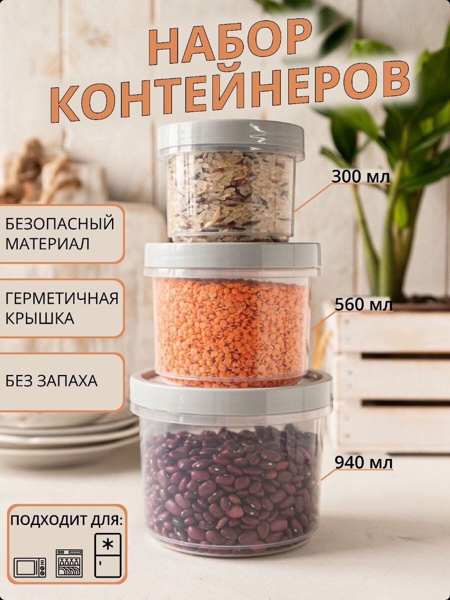 Набор контейнеров для хранения продуктов 3шт. | Ксения Бушуева | Дзен