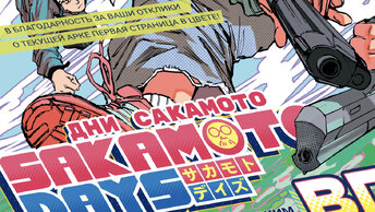  Дни Сакамото,  обложки шедевра. 2022 года, лучшая манга.