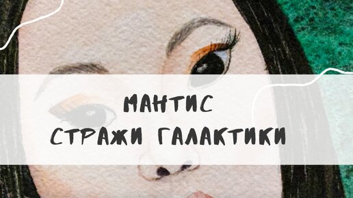 Мантис из Стражей Галактики портрет акварелью