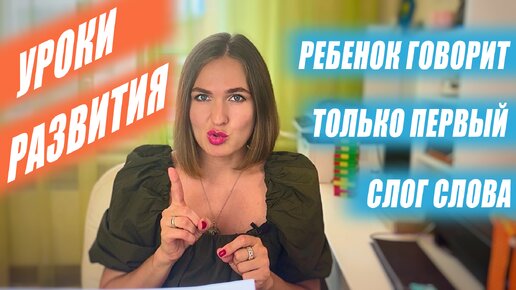 Почему ребенок говорит только первый слог слова?