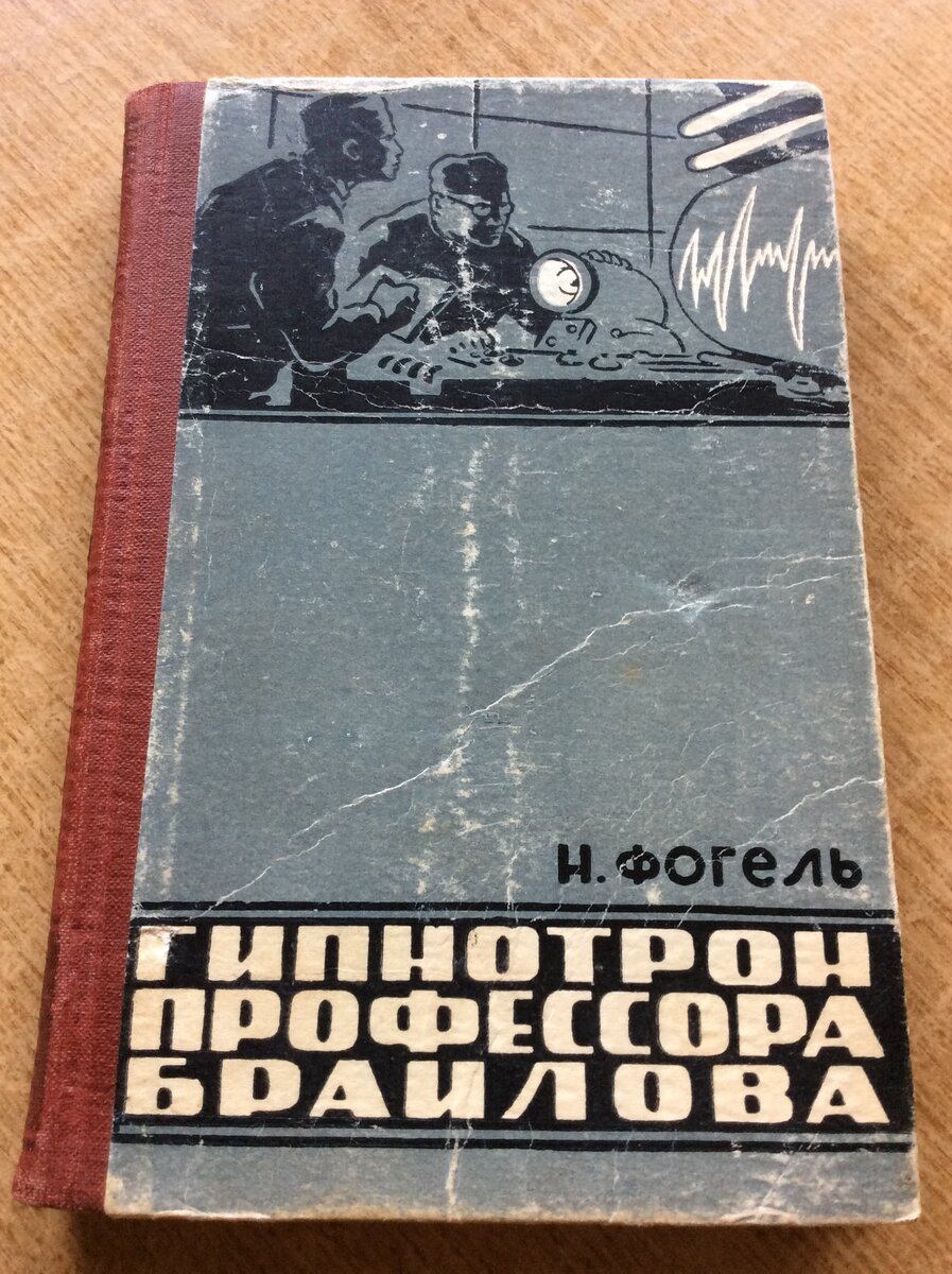 Н.Фогель. Гипнотрон профессора Браилова. - Херсонское книжное издательство. 1962.