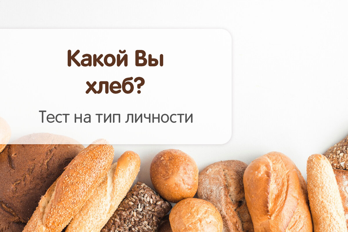 Тест: насколько хорошо вы разбираетесь в сортах хлеба