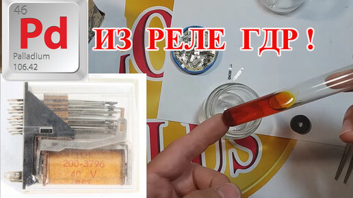 ПАЛЛАДИЙ и СЕРЕБРО ИЗ РЕЛЕ RFT ( ГДР ) АФФИНАЖ!