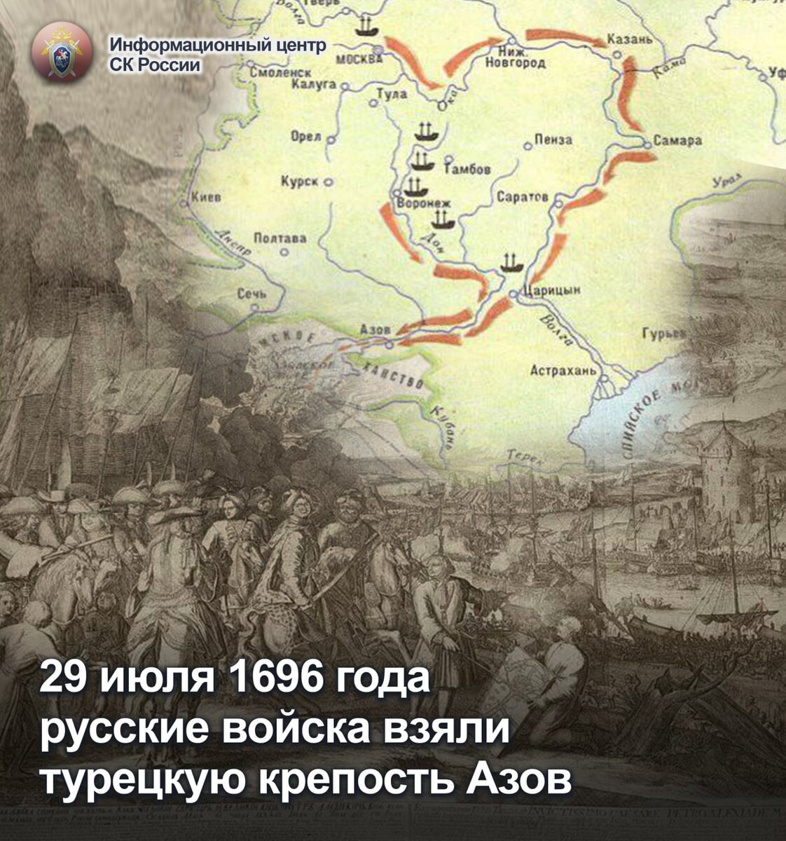 29 июля 1696 года русские войска взяли турецкую крепость Азов |  Информационный центр СК России | Дзен