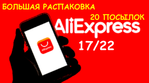 ALIEXPRESS 17/22. БОЛЬШАЯ РАСПАКОВКА. 20 ПОСЫЛОК