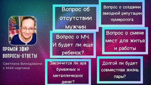 Прямой эфир вопросы-ответы. Светлана Винодавани с МАК-картами. 20.08.2022