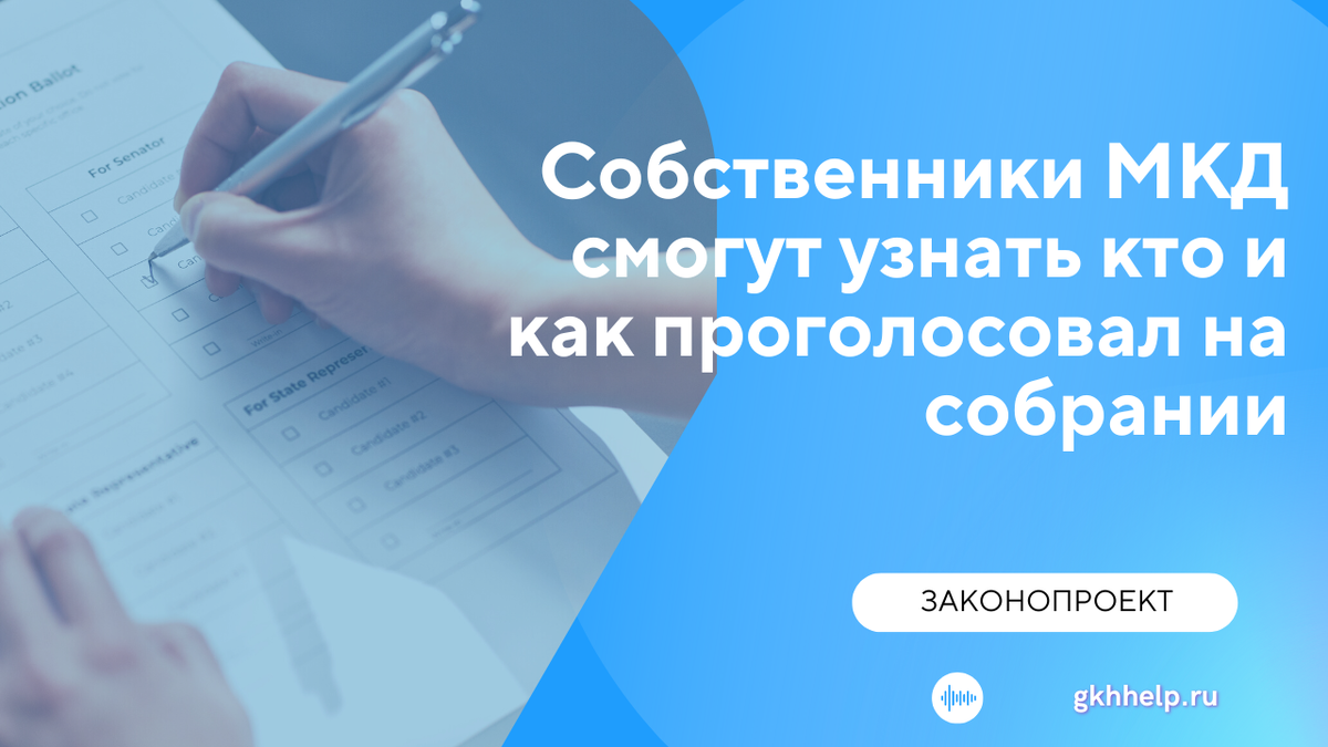 Как голосовать на собрании. ЖКХ проф-информ