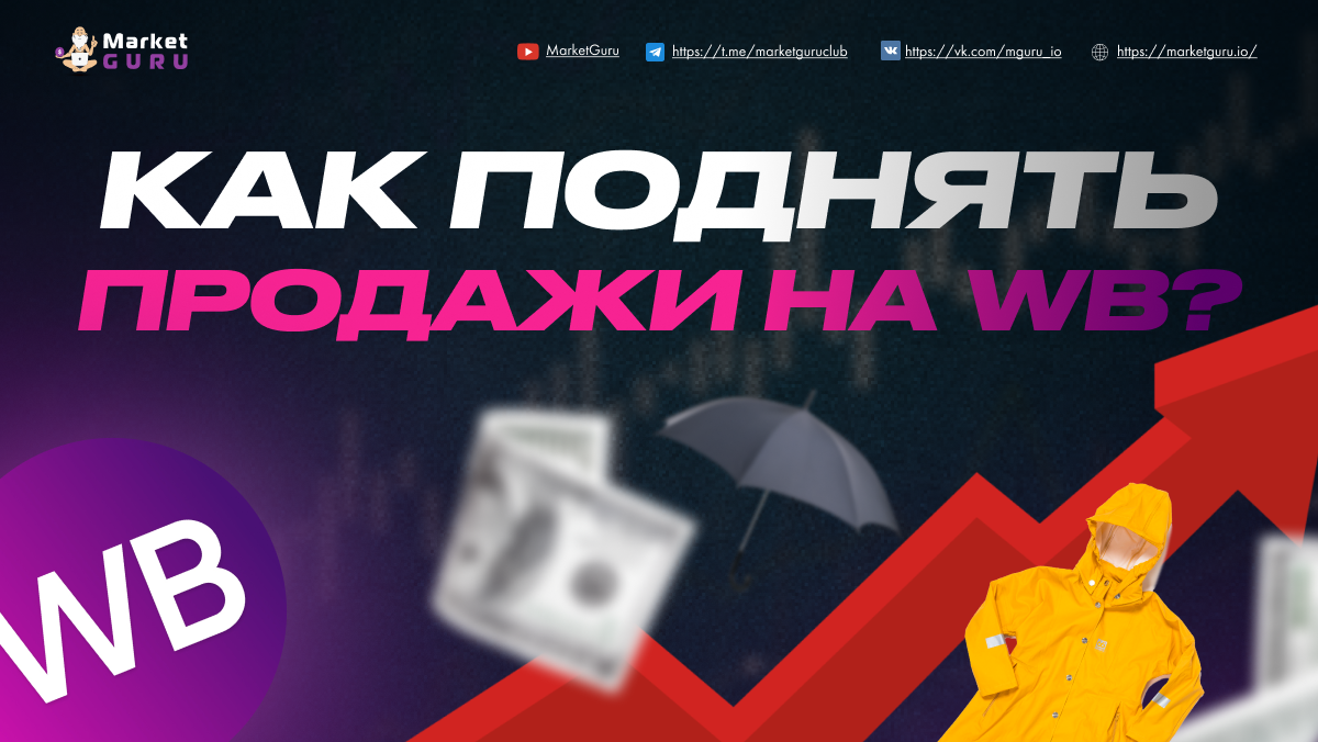 Маркет гуру