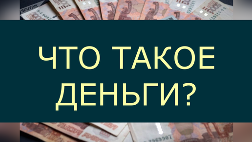 Что такое деньги?