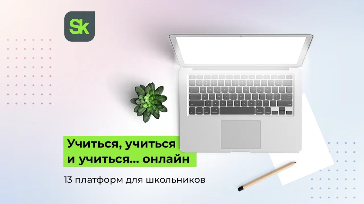 Образовательные онлайн-платформы для школьников. Где и чему учиться в новом  учебном году | «Сколково» | Дзен