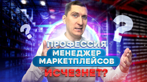 Скоро ли исчезнет профессия Менеджер маркетплейсов?