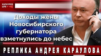 Доходы жены Новосибирского губернатора взметнулись до небес