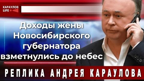 Скачать видео: Доходы жены Новосибирского губернатора взметнулись до небес