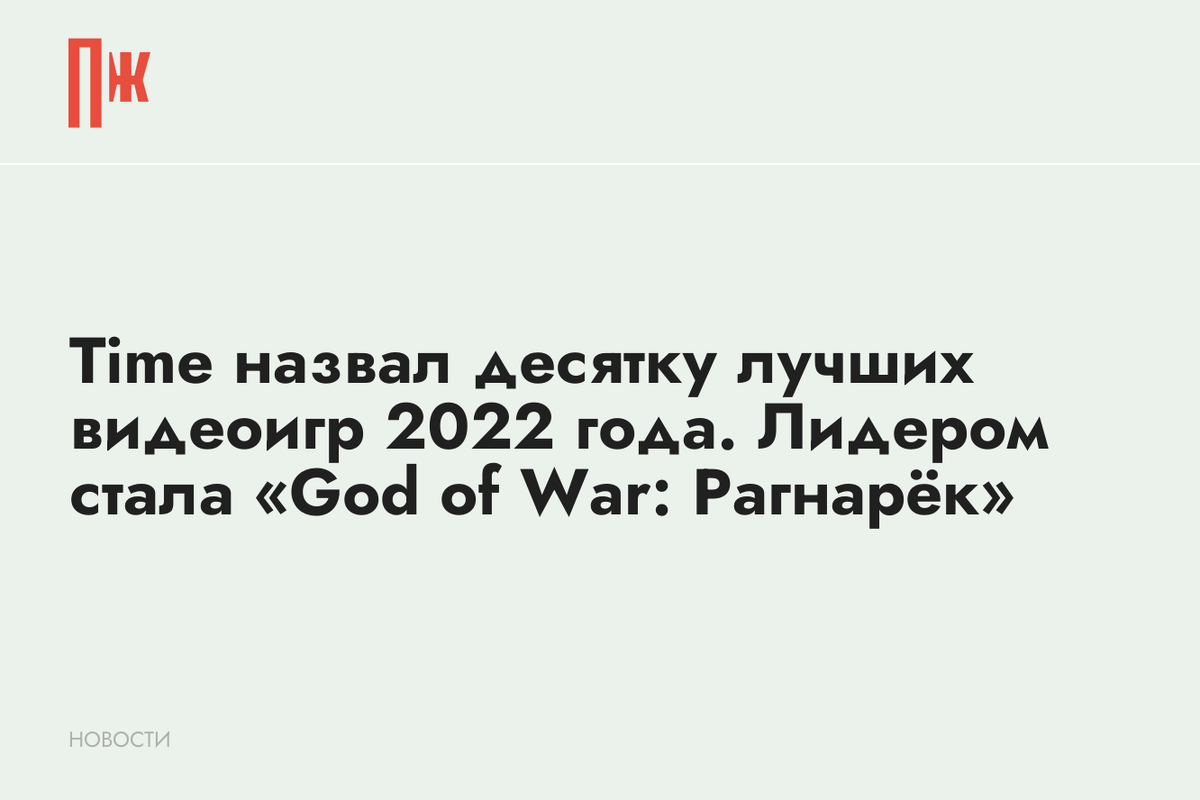     Time назвал десятку лучших видеоигр 2022 года. Лидером стала «God of War: Рагнарёк»