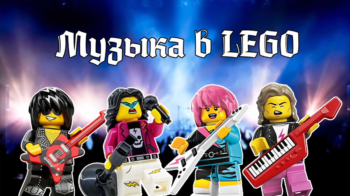 Green day лего. Everything is awesome lego. Lego музыканты минифигурки. музыка лега. музыка лега.