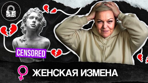 Как и почему изменяет женщина?