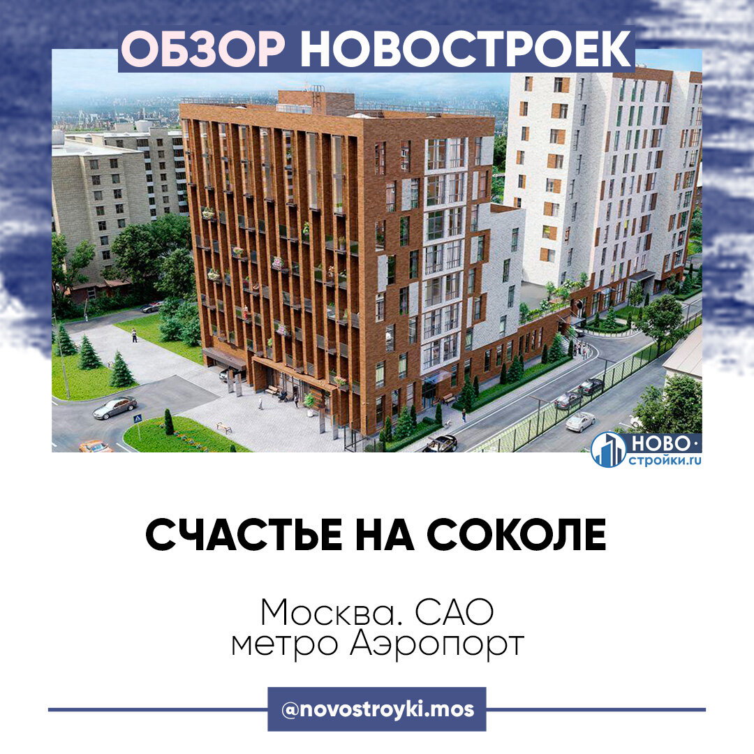Счастье на Соколе