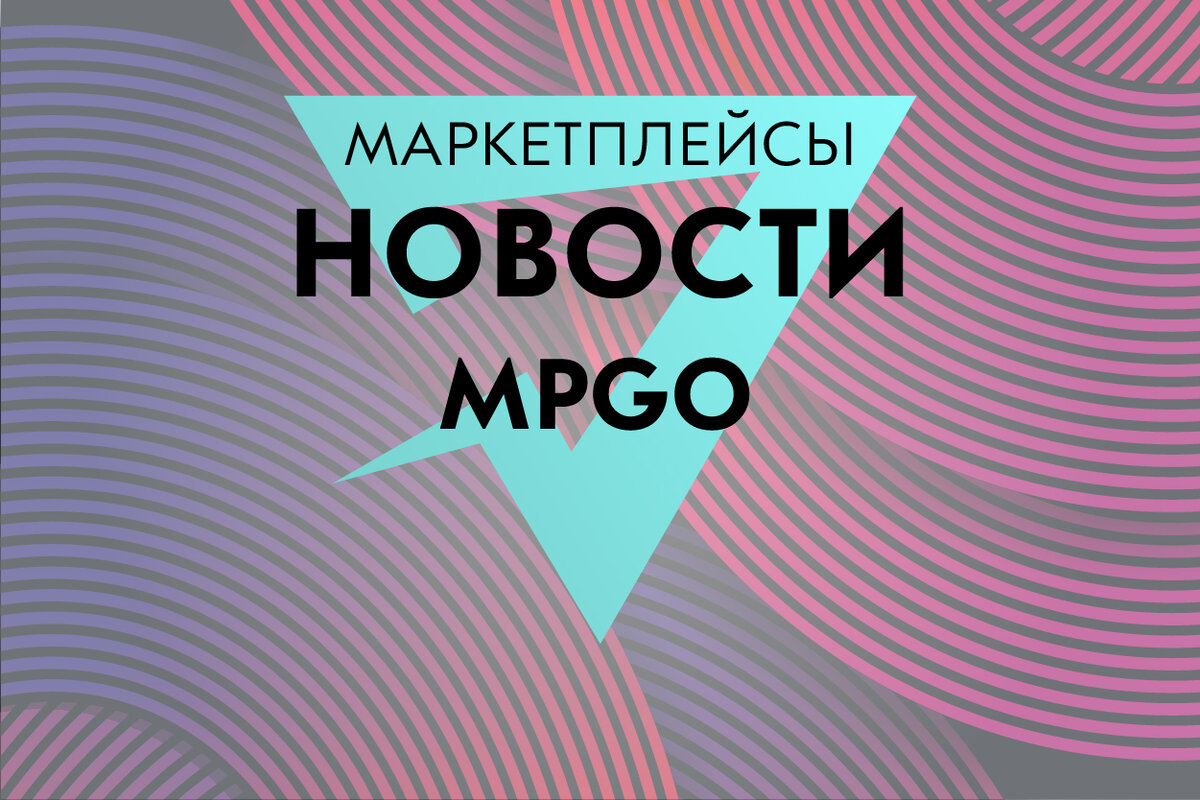 Бот для лимитов добрался до Ozon, личный опыт создателя MPGO, WB смотрит в  небо и новости аналитики | MPGO.RU | Дзен