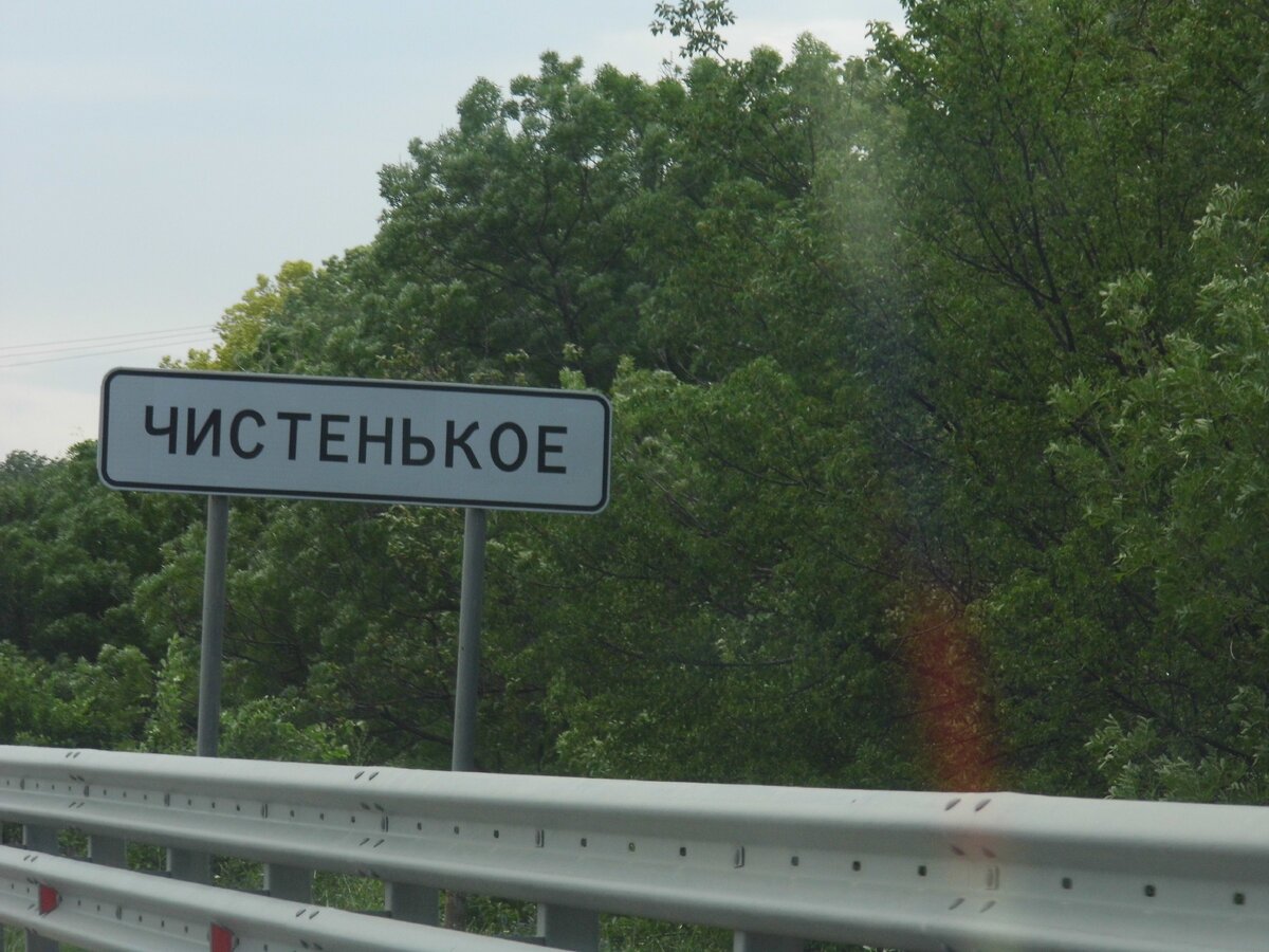 Поселок Чистенькое по легенде получил название, когда во время посещения Крыма Екатерина Великая посетила здесь баню, выйдя из которой сообщила всем сопровождавшим, что она теперь чистенькая. Кстати,в разное время поселок имел в названии разные окончания - Чистенькая или Чистенькое.