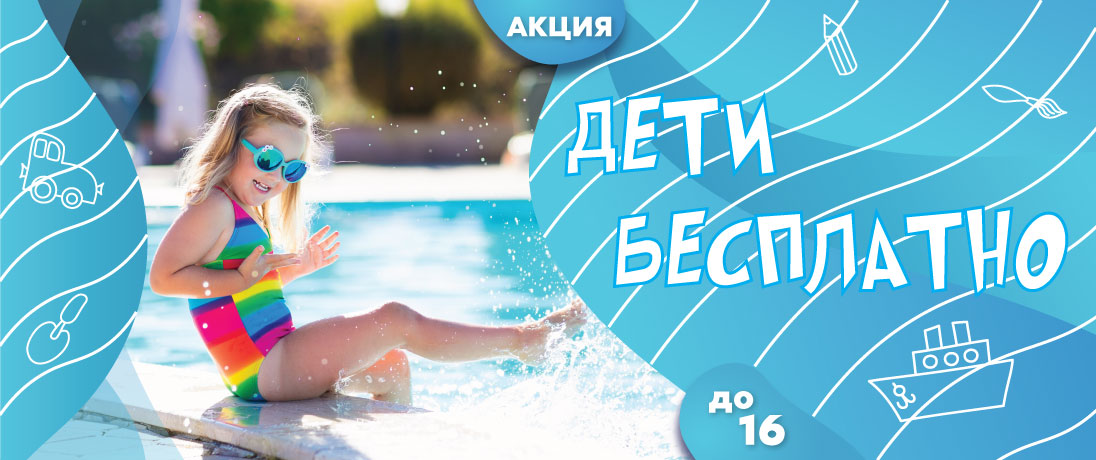 Акция наши дети. Акции для детей. Акции проживание детей бесплатно. Акция для детей в отеле. Акция дети проживают бесплатно