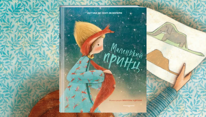 Маленький принц (ил. М. Адреани, пер. Н. Галь) 