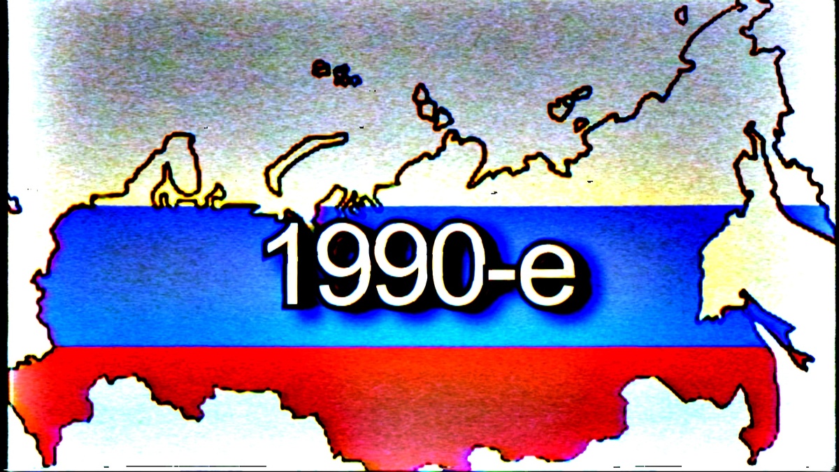 Давайте вспомним этот период!