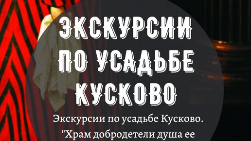 Экскурсии по усадьбе Кусково. Выставка 