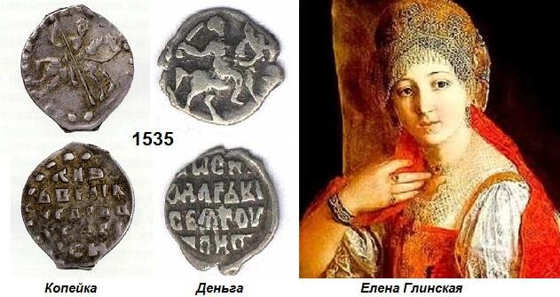Копейка Елены Глинской. 