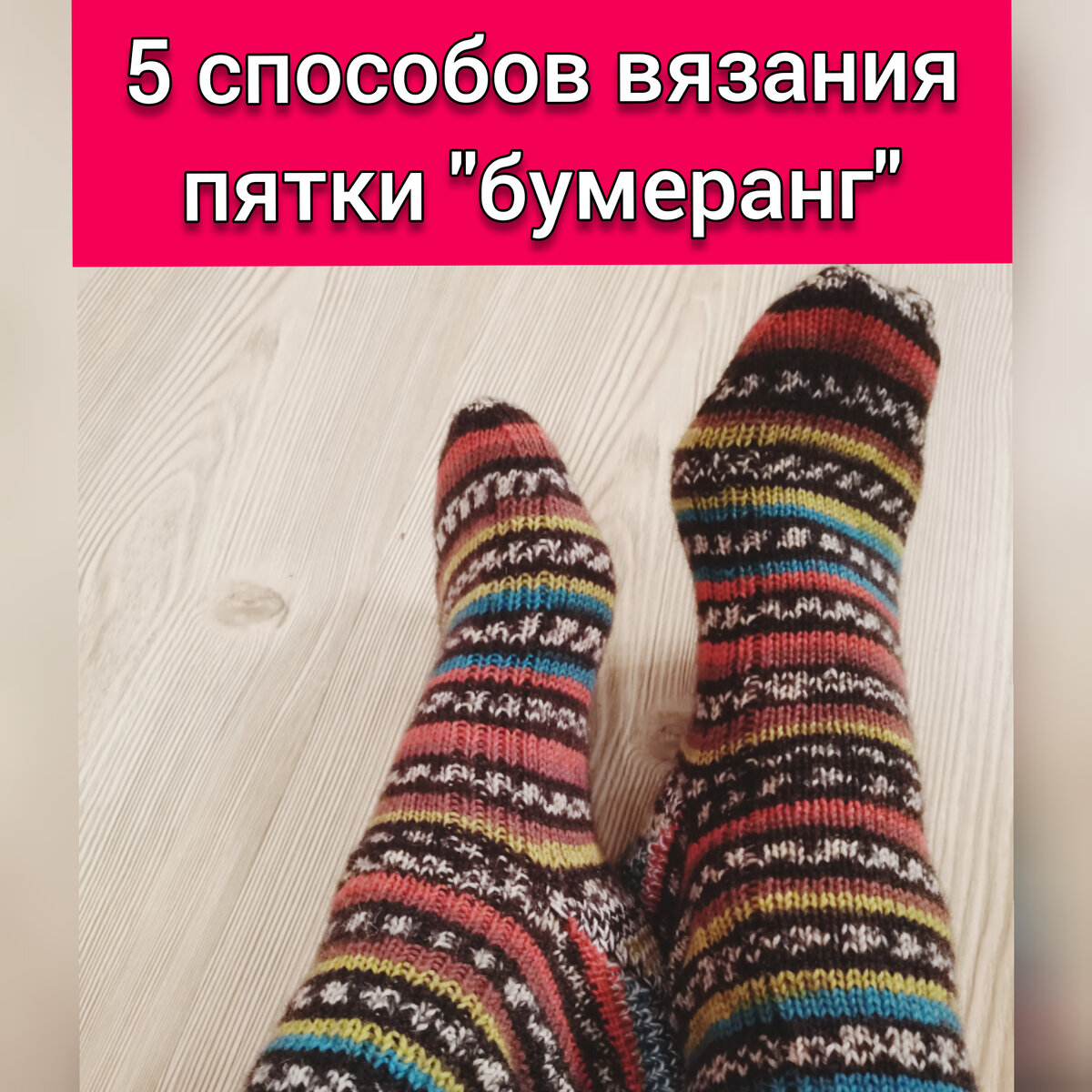 Пятку бумеранг можно связать разными способами. 