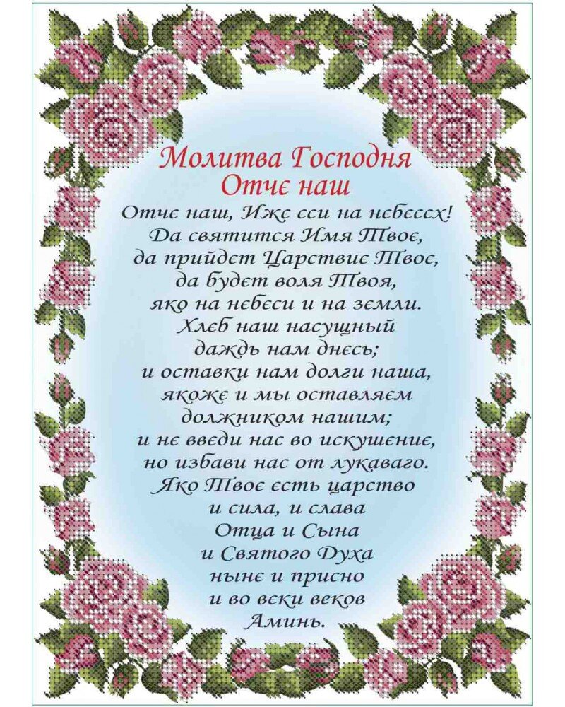 Показать молитву отче наш. Молитва "Отче наш". Отче наш молитва картинка. Vjkbndf JNX yfib. Отчий наш.