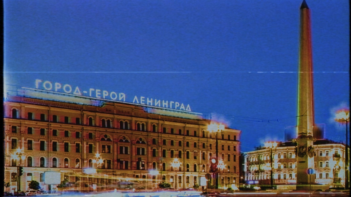 Город-Герой Ленинград (ныне Санкт-Петербург)