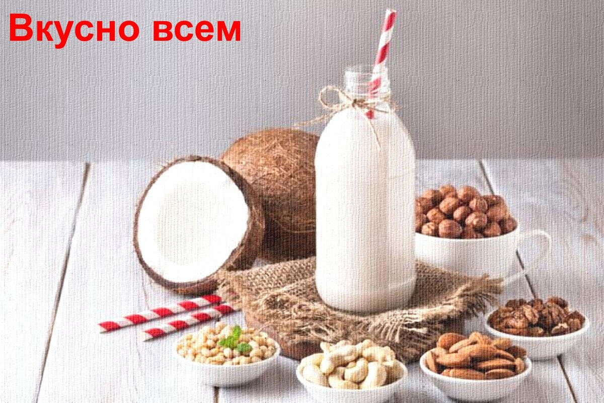 О пользе растительного молока | Вкусно всем | Дзен