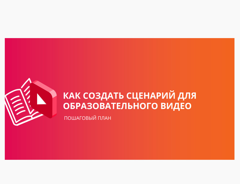Как создать сценарий для образовательного видео