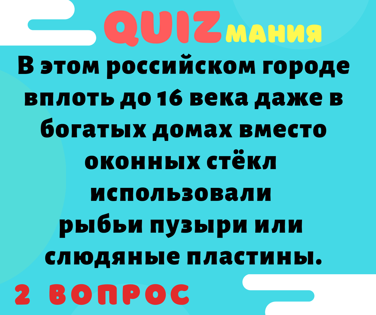 QUIZмания - разминка для ума. | QUIZмания | Дзен