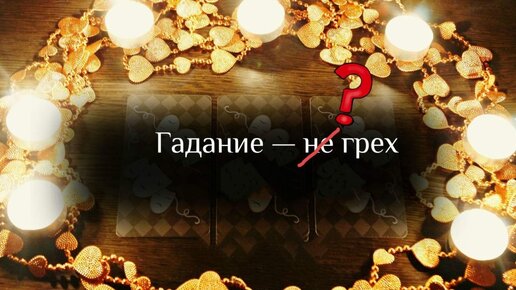 Почему гадание это грех. Грех гадания. Гадать это грех. Гадание грех Православие. Гадание грех в Библии.