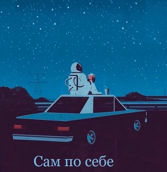 Забудь о главном - подумай о простом. 
На полке книги - в голове дурдом. 
И пусть смущает мирской круговорот; 
Ты - есть. Живёшь. 
А те,  пусть чешут лесом, 
Раз не уважают честный труд.
Пускай проваливают и без заботы. 
Пускай страдают, плачут, лгут.
И воротись ко всем спиною, пусть нюхают твой зад.
И перестань без устали,
Всем человекам угождать.