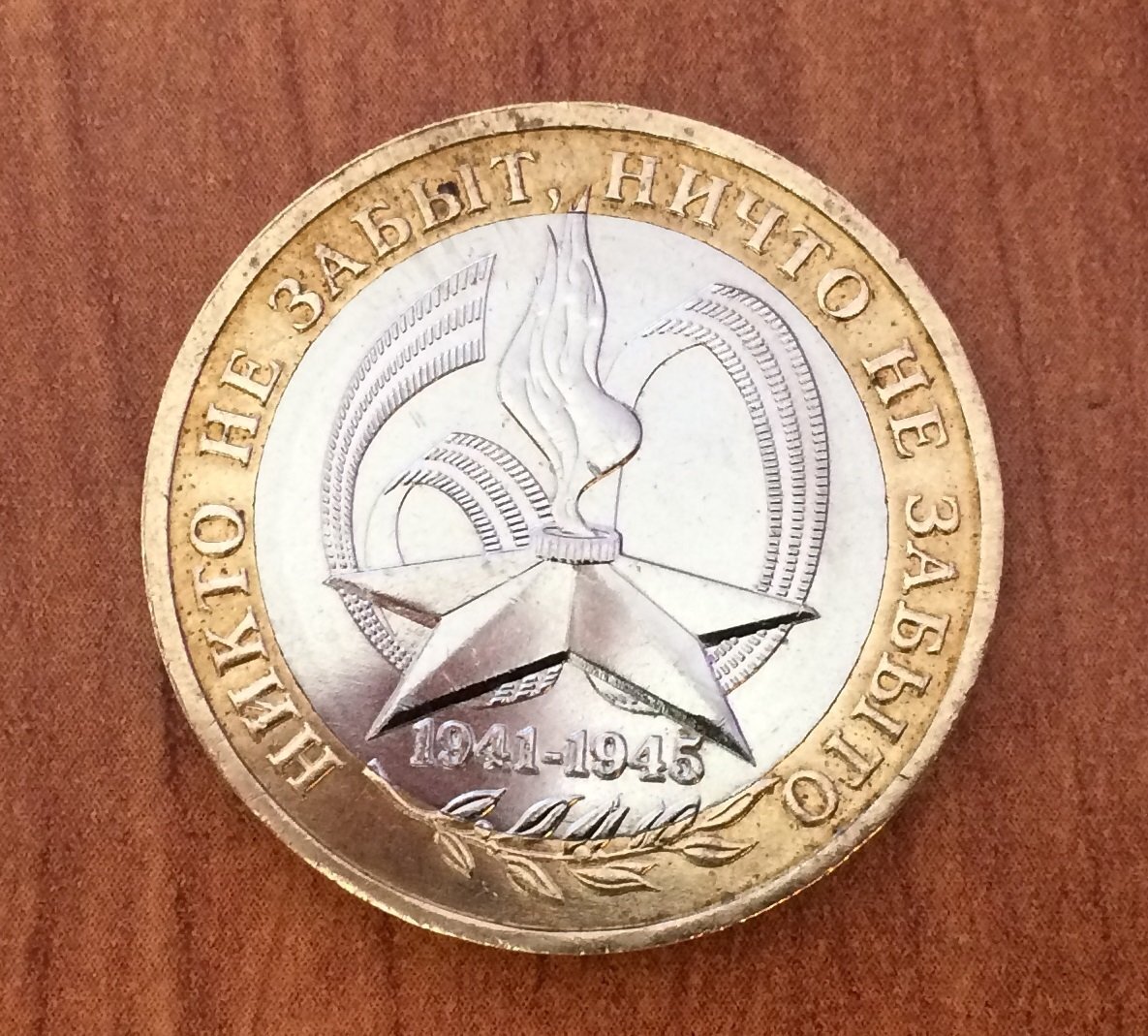 монета никто не забыт. монета никто не забыт. 10 рублей никто не забыт. монета 10 рублей никто не забыт ничто не забыто. 10р 2005 никто не забыт ничто.