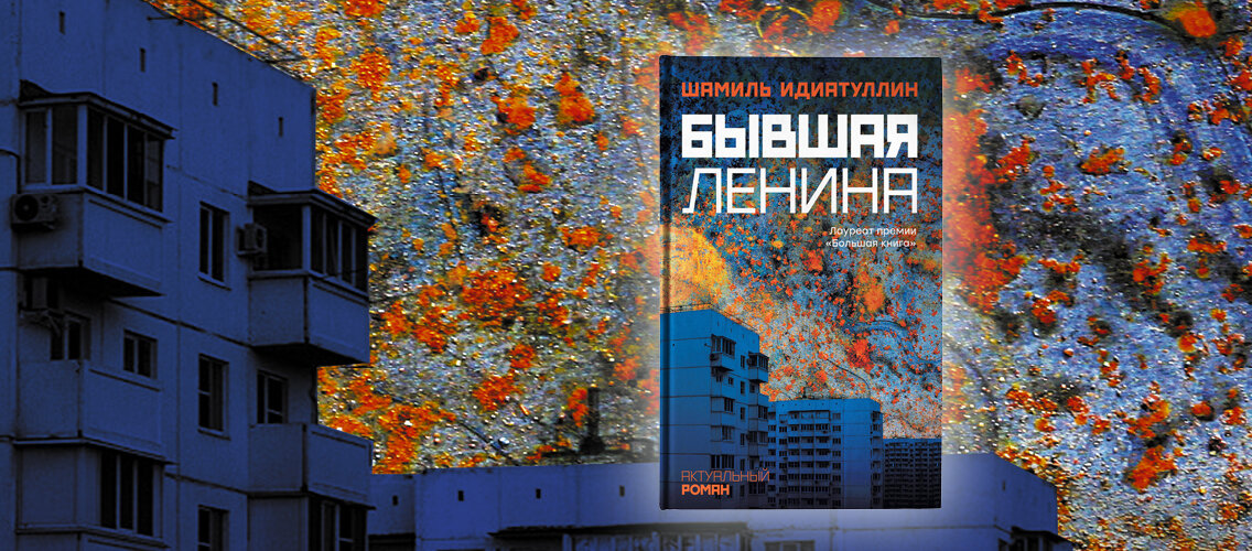 Обложка книги "Бывшая Ленина". Фото из открытых источников.