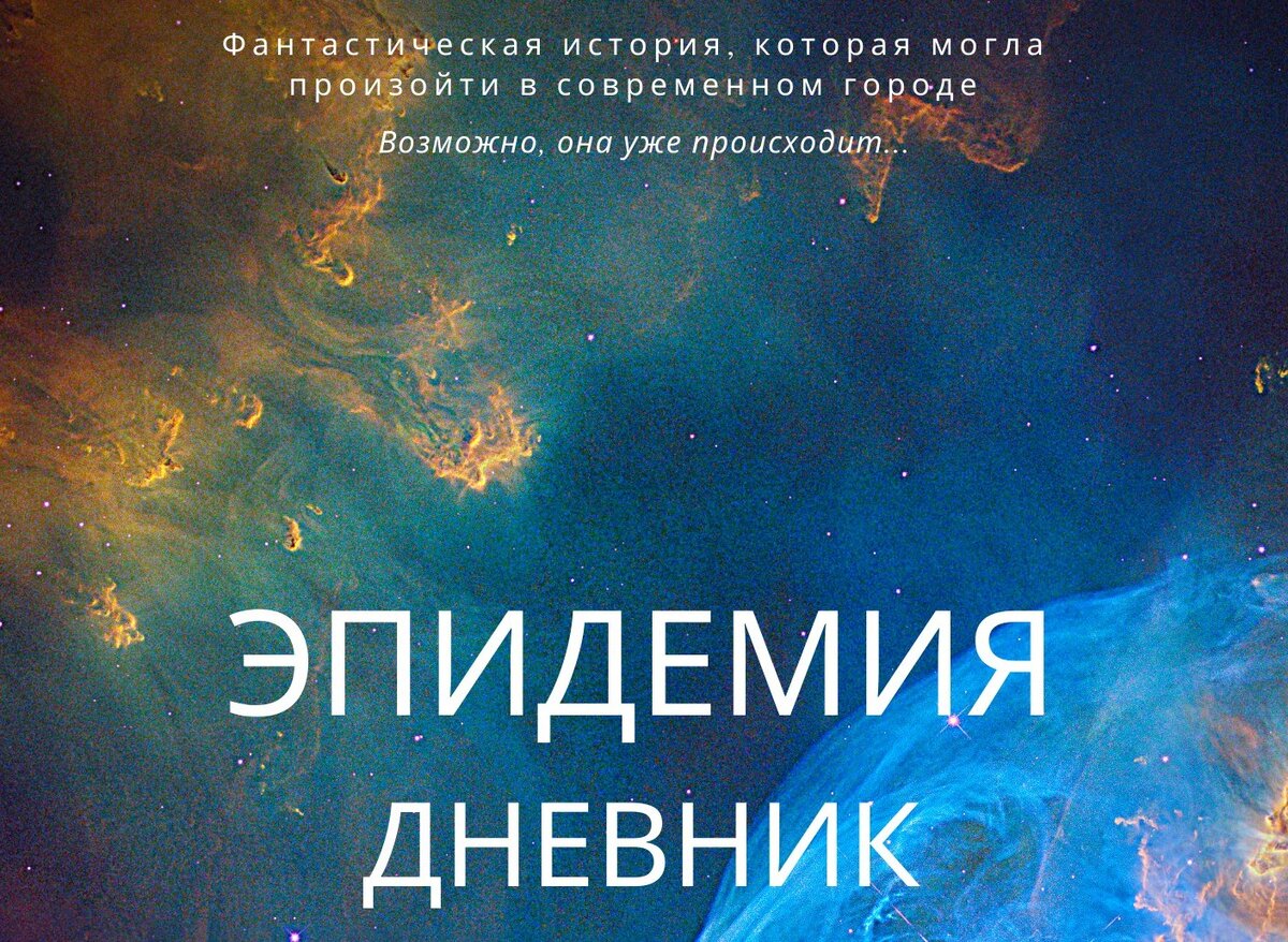 "Эпидемия. Дневник" Екатерина Широкова 