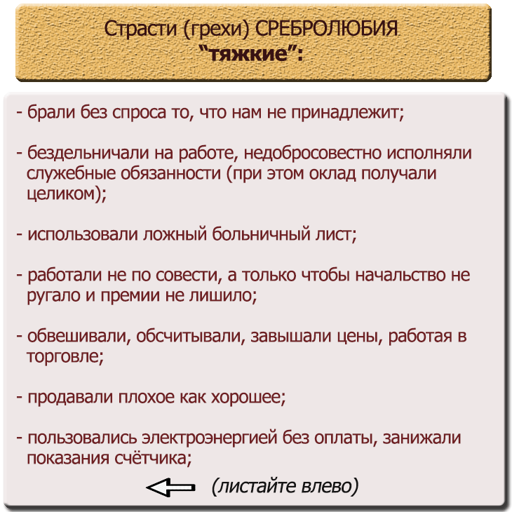 смертные грехи список в христианстве. самые распространенные грехи. семь грехов и семь добродетелей. смертные грехи список в православии. семь смертных грехов в православии по порядку.