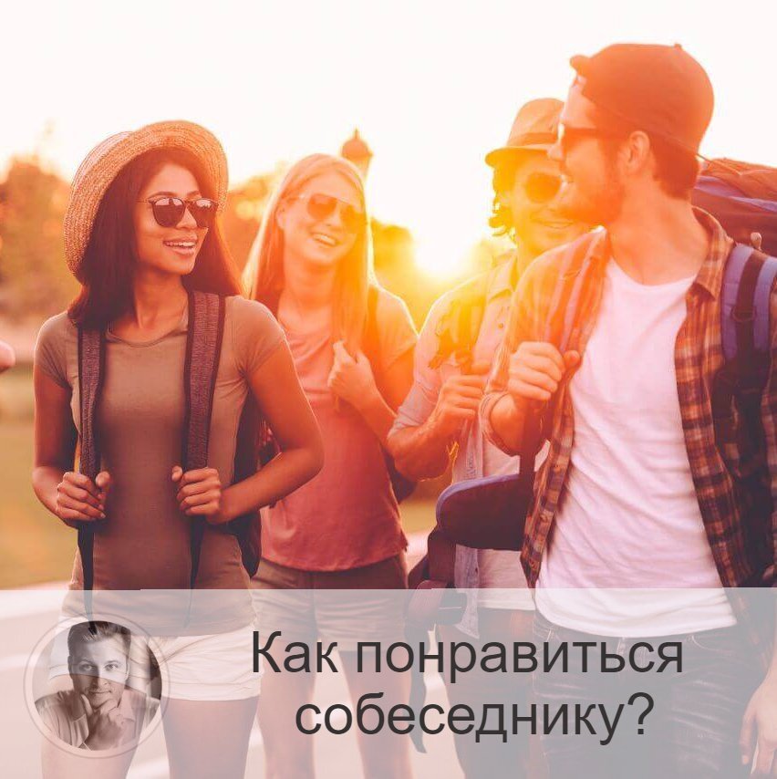 Хотите улучшить эмоциональный фон общения присмотритесь повнимательнее к вашему собеседнику