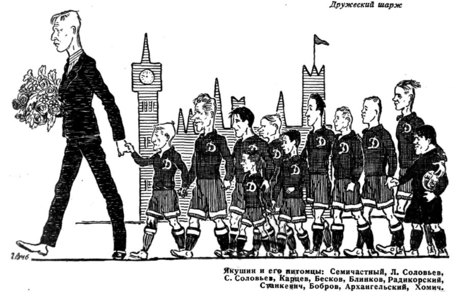 Карикатура на приезд динамовцев в Лондон/ из книги "19 на 9"
