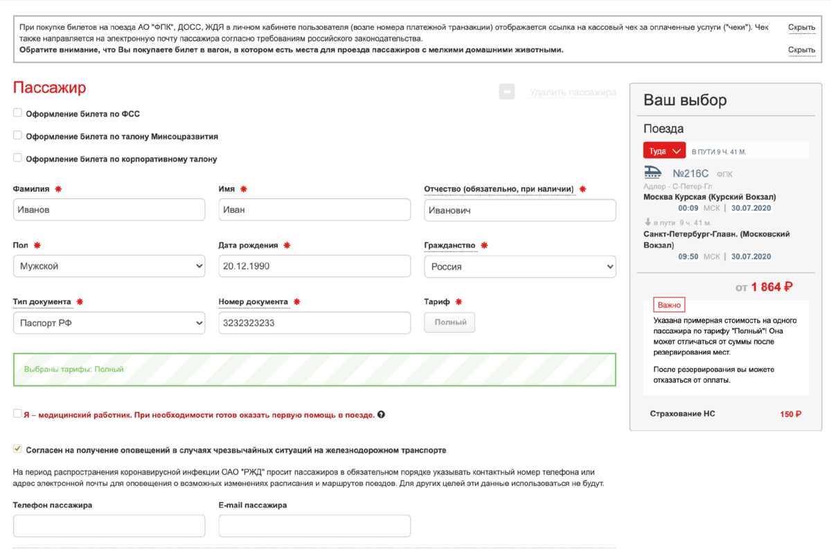 Ржд купить билет tickets. Билет РЖД 2023. Оплаченный билет РЖД. Заполнение данных о пассажирах РЖД. Забронировать ЖД билет.