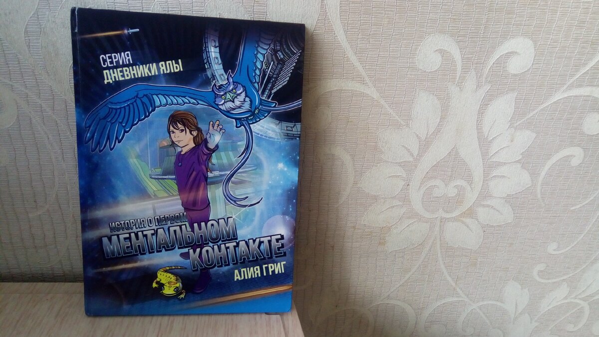 Автор: Алия Григ, Книга: История о первом ментальном контакте