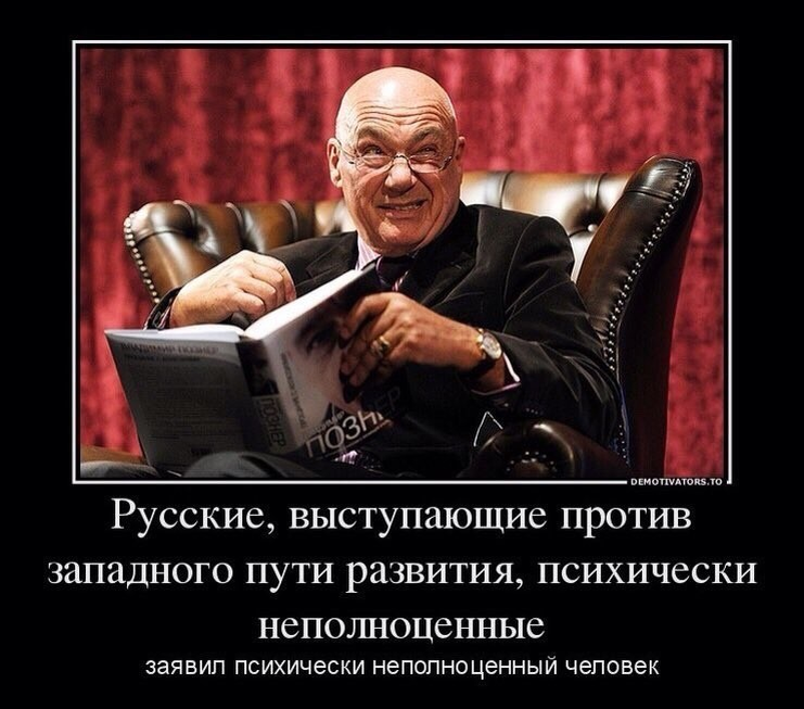 Русофобия. Познер русофоб. Писатели русофобы. Познер о России и русских. Познер высказывания.