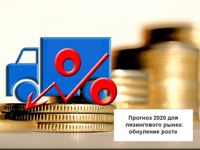 Прогноз рынка лизинга на 2020 год | Лизинг БК