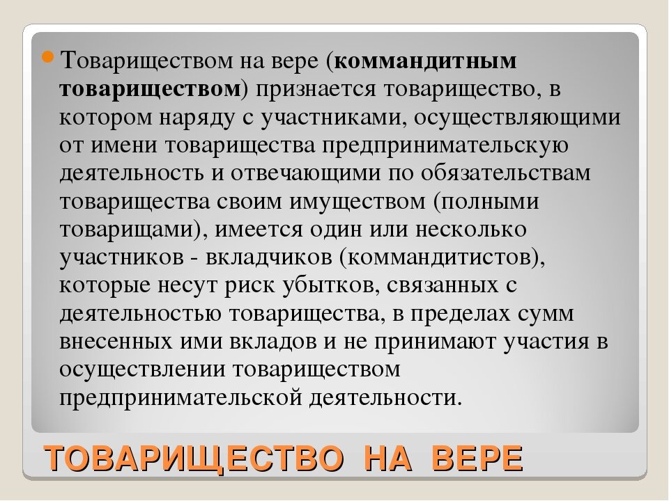 Основные положения о товариществе на вере