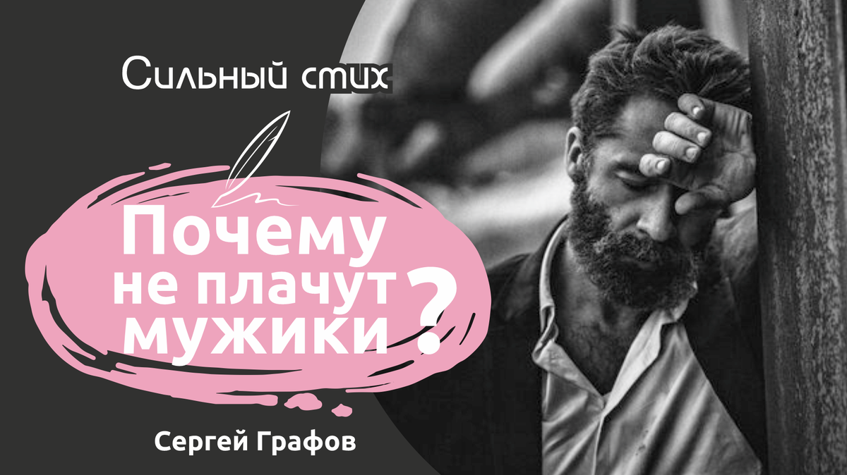 Почему не плачут мужики?